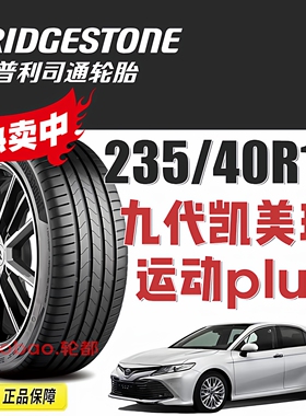 普利司通轮胎 235/40R19 92Y TURANZA 6 适配丰田新凯美瑞亚洲龙