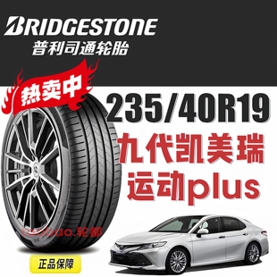 普利司通轮胎 适配丰田新凯美瑞亚洲龙 TURANZA 92Y 235 40R19
