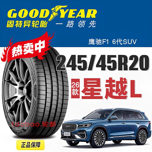 星越L轮胎固特异245/45R20103V