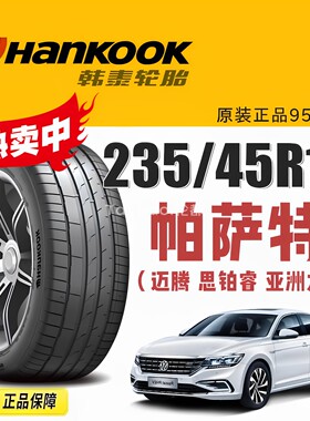 韩泰轮胎235/45R18 94W K127适配帕萨特迈腾思铂睿索纳塔沃尔沃S6
