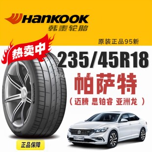 韩泰轮胎235/45R18 94W K127适配帕萨特迈腾思铂睿索纳塔沃尔沃S6