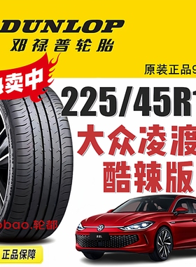 邓禄普轮胎225/45R18 91V MAXX050原配大众凌渡L酷辣版 途安L杰德