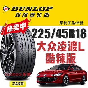 MAXX050原配大众凌渡L酷辣版 91V 途安L杰德 45R18 邓禄普轮胎225