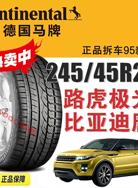 马牌轮胎245/45R20 103V XL FR CCUHP适配揽胜极光神行比亚迪唐
