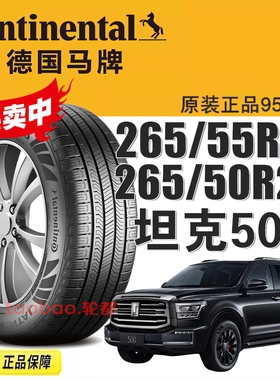马牌轮胎 265/55R19 265/50R20 109H/111H RX FR坦克500原装配套