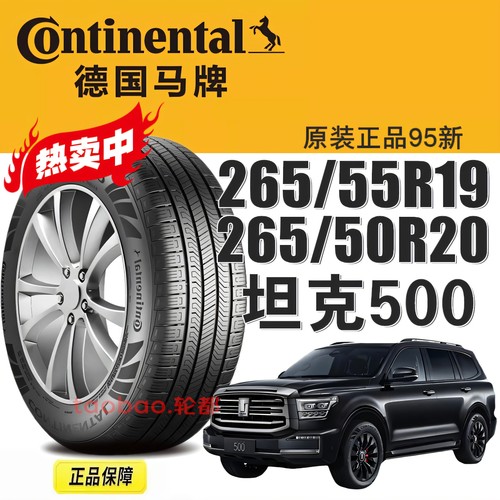 马牌轮胎265/5055R1920坦克500