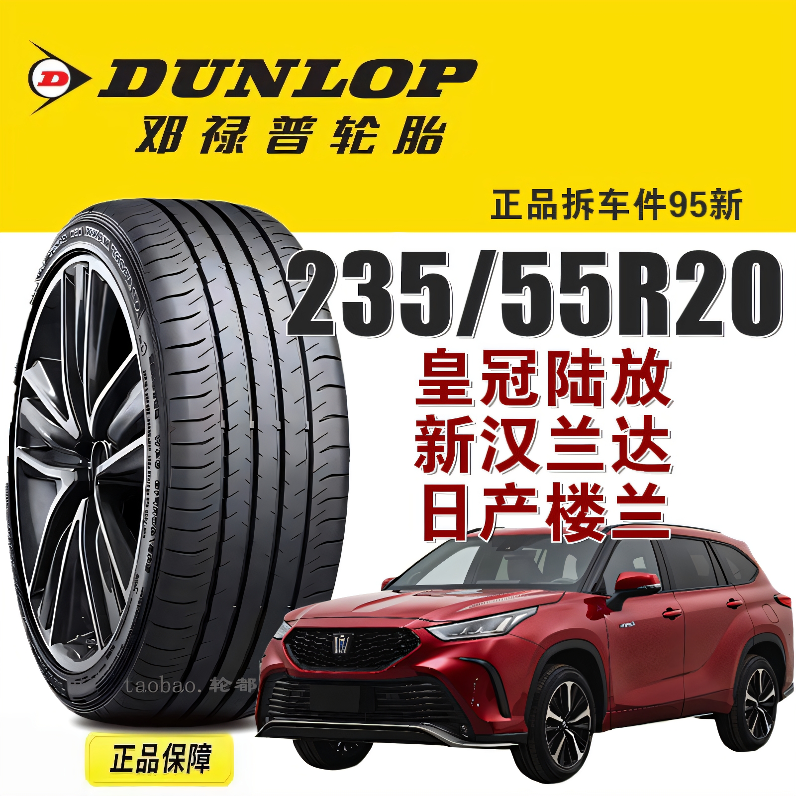 邓禄普轮胎235/55R20皇冠陆放
