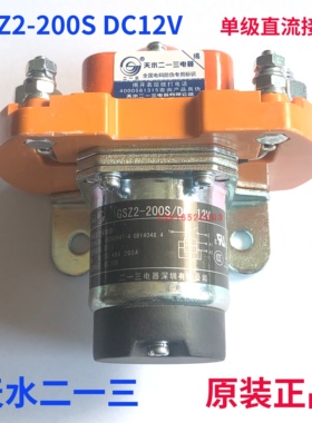 正品GSZ2-200S天水二一三213 双线圈DC12V单极直流接触器 现货