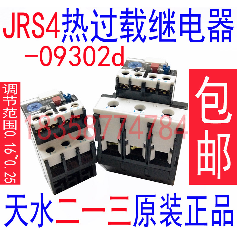 天水二一三特价热继电器