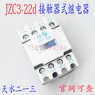 正品现货天水二一三JZC3-22d继电器AC24V48V110V220V380V