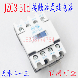 正品现货天水二一三JZC3-31d继电器AC24V48V110V220V380V