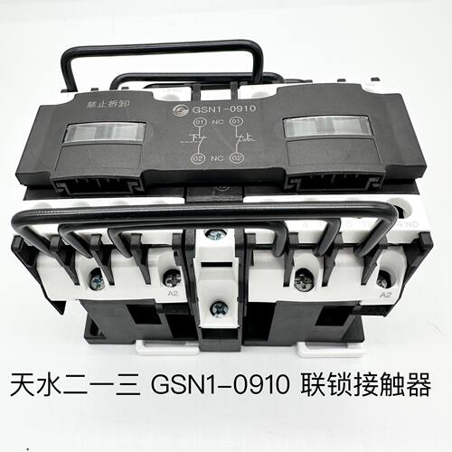 天水二一三GSN1-0910联锁接触器