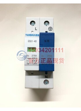 原装正品 天水二一三电涌保护器GSU1-40KA 1P+N天水213浪涌保护器