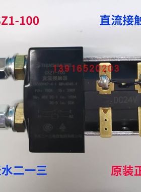预售 正品天水二一三GSZ1-100直流接触器电压DC12V DC24VDC48V