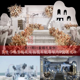 31套高清婚礼实拍布置图片配套PSD制作图喷绘KT板源文件韩式小众