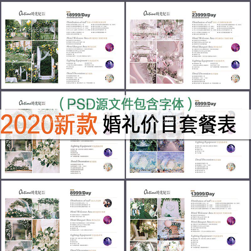 2020新款婚庆公司价目表婚礼套餐谈单策划价格册设计模板素材psd