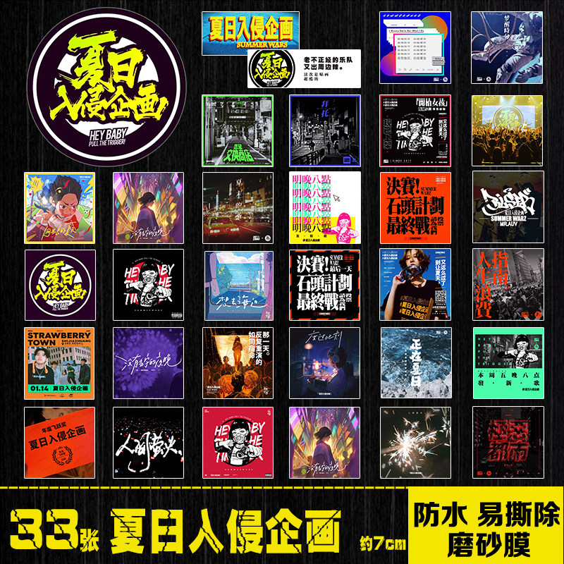 夏日入侵企画乐队摇滚周边行李箱手机笔记本电脑平板吉他防水贴纸