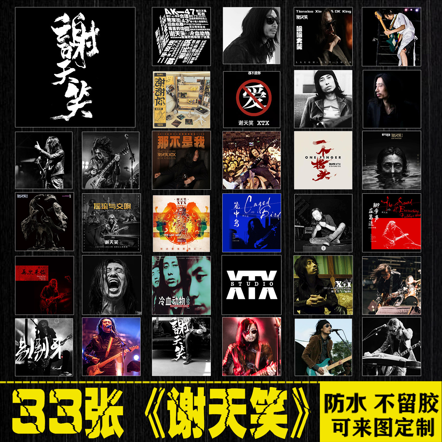 谢天笑乐队中国摇滚周边行李箱手机笔记本电脑平板吉他防水贴纸画