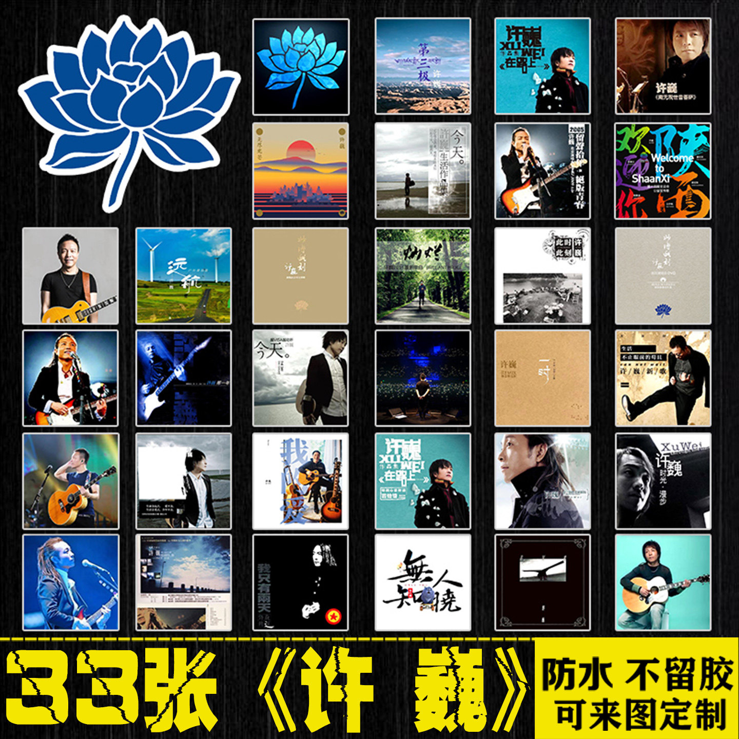 蓝莲花许巍摇滚乐队民谣行李箱手机笔记本电脑平板吉他防水贴纸画