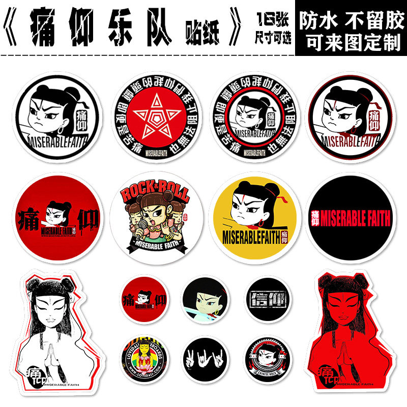 痛仰乐队贴纸中国摇滚周边行李箱手机笔记本电脑平板吉他防水贴画