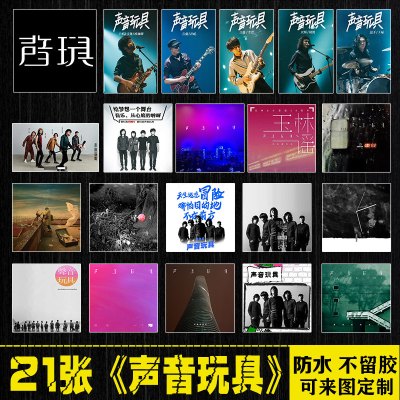 声音玩具乐队贴纸摇滚周边行李箱手机笔记本电脑平板吉他防水贴画