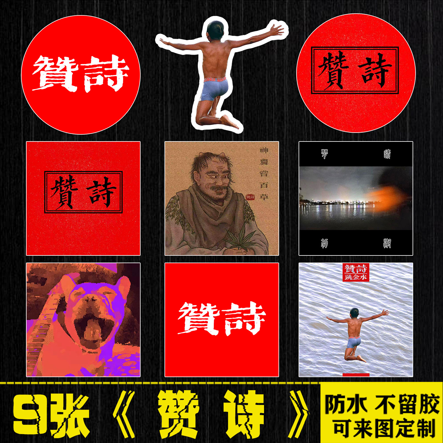 赞诗摇滚乐队民谣周边行李箱手机笔记本电脑平板吉他防水贴纸画