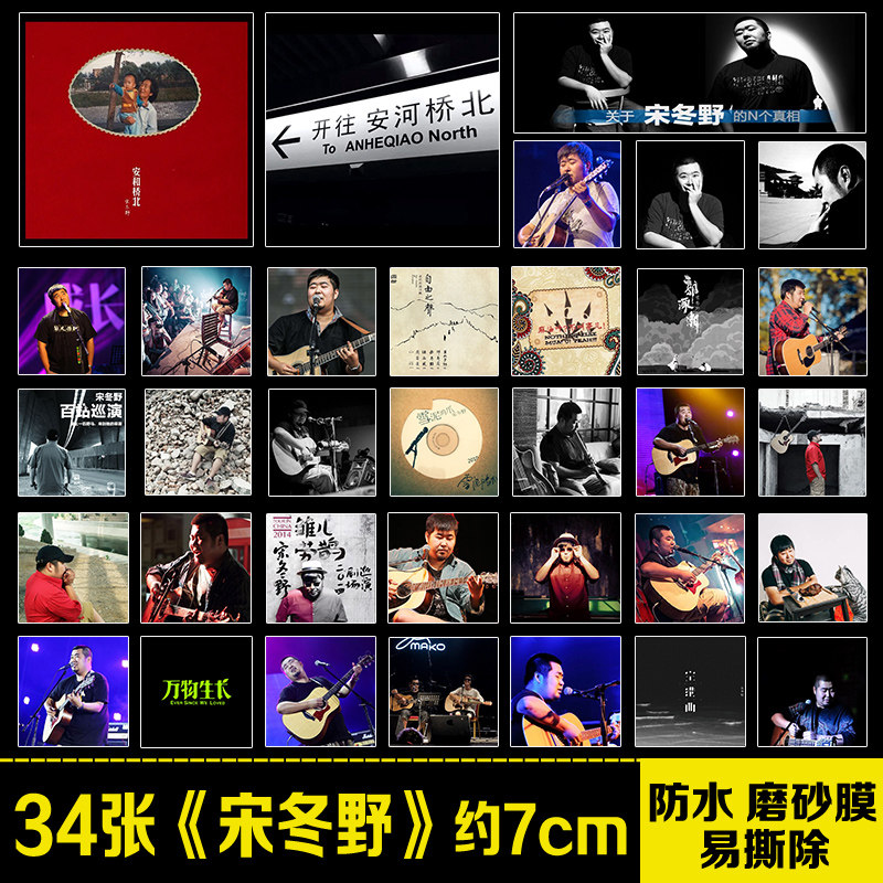 宋冬野乐队贴纸摇滚周边行李箱手机笔记本电脑平板吉他防水贴画