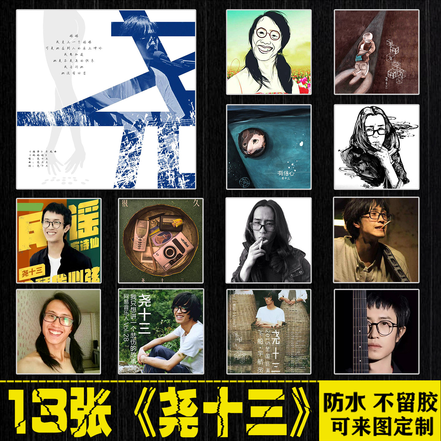 尧十三摇滚乐队民谣周边行李箱手机笔记本电脑平板吉他防水贴纸画