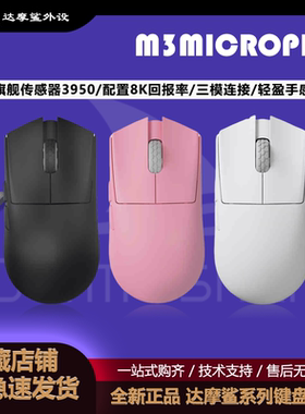 Darmoshark达摩鲨M3 MICRO PRO小手42g重量电竞游戏三模无线鼠标