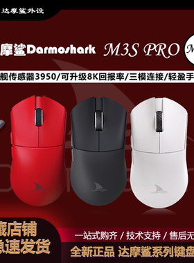 Darmoshark达摩鲨M3PROMAX无线三模鼠标黑神话悟空大手54g轻量化