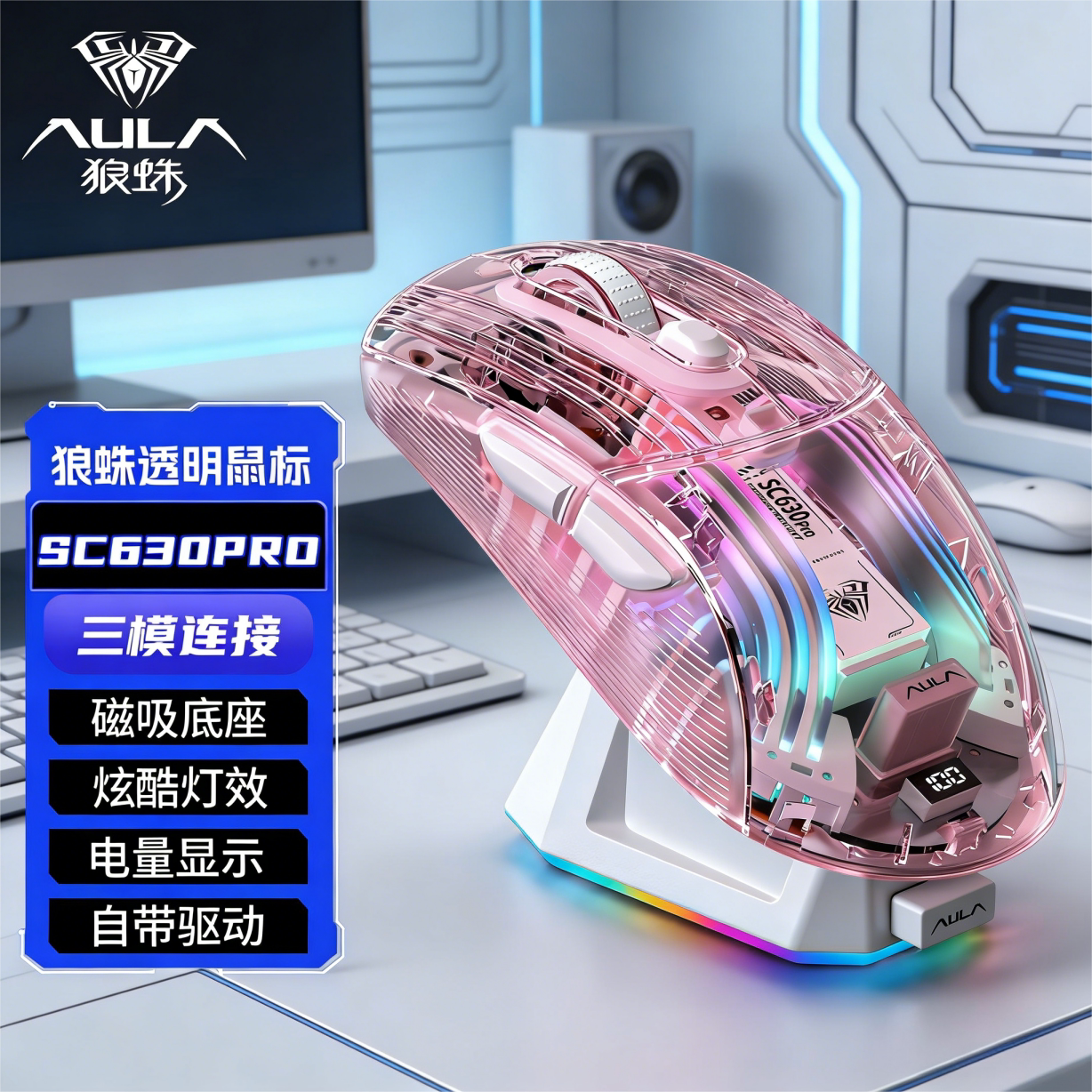 三模游戏鼠标透明机身RGB光效图片