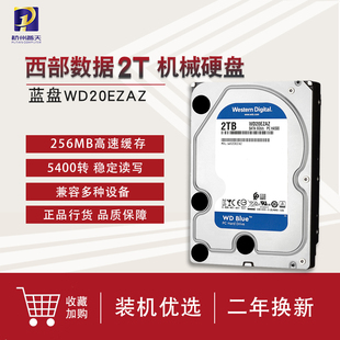 西部数据2TB机械硬盘 SATA接口WD20EZAZ数据快速读取5400M台式机