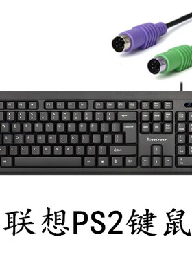 联想PS2圆孔电脑键盘台式机 老式圆口头有线键盘鼠标套装家用办公