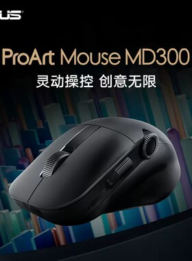 华硕创意国度ProArt鼠标MD300无线双模游戏人体工学设计办公鼠标