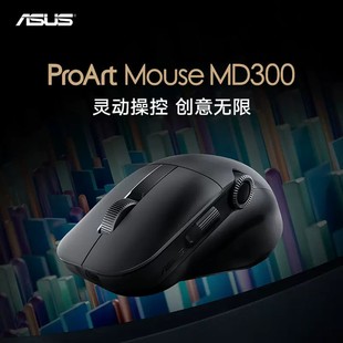 华硕创意国度ProArt鼠标MD300无线双模游戏人体工学设计办公鼠标