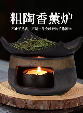 粗陶香薰炉家用茶道香薰炉