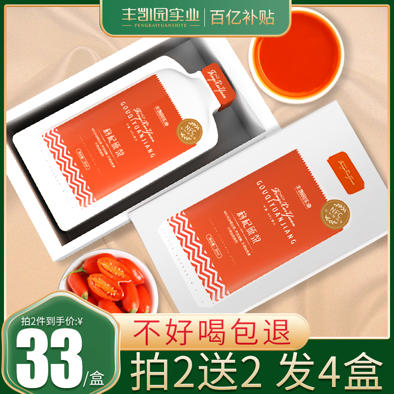 买2送2】丰凯园鲜枸杞原浆汁液鲜果中宁构杞鲜浆宁夏果汁30ml*10