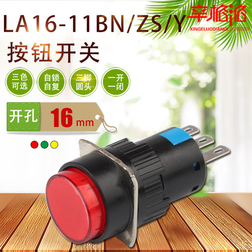 16mm按钮开关 一开一闭自锁自复位圆形 平钮开关LA16-11BN/ZS/Y