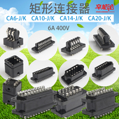 接插件 20JK矩形航空插头插座 对接内芯6A 连接器芯子CA