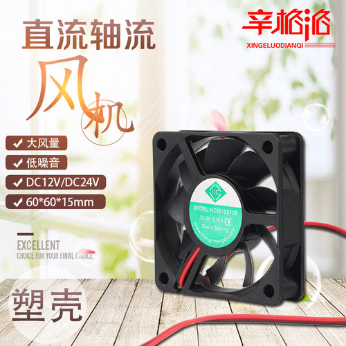 HC6015S12B 轴流风机 60X60X15mm直流散热风扇 静音风机 12V 24V