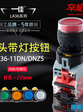一佳LA36-11DN/DNZS 带灯按钮自锁自复位 红绿黄蓝白色12/24/220V