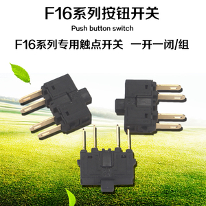 。F16系列按钮开关专用触点富士款凯昆款 银触点 一开一闭 微动开
