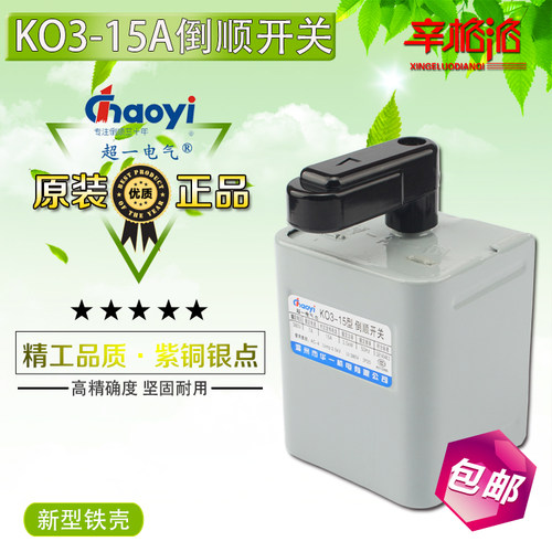 正品温州华一机电超一倒顺开关15A KO3-15A 380V/220V紫铜 额定7A