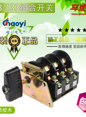 正品温州华一 超一电气 组合开关HZ3-133 380V/220V电机起动停止