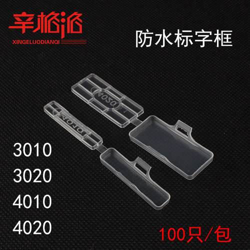 4020 防水透明标记框 电缆标识牌 吊牌标字框 配线标示盒100只/包