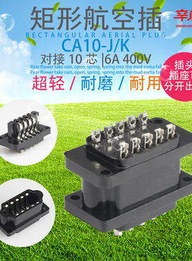 CA-10J/K矩形连接器 航空插头插座 接插件 对接10芯 内芯 6A 400V