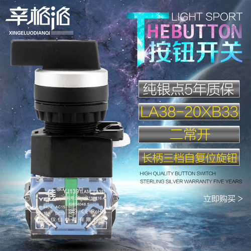一佳YJ139-LA38-20XB33长柄三档自复位旋转开关三位选择/旋钮22mm
