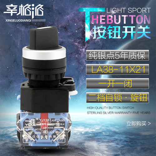 一佳YJ139-LA38-11X21二档自锁选择开关 两位置保持旋钮 开孔22mm