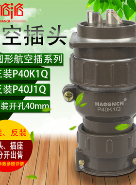 HAOGNCN 圆形连接器 P40 3芯100A 航空插头插座 P40K1Q反装P40J1Q
