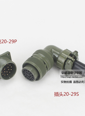 。连接器 17芯美军标航空插头 MS3108A-20-29S/P MS3102A-20-29S/